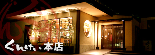 ぐんけい本店