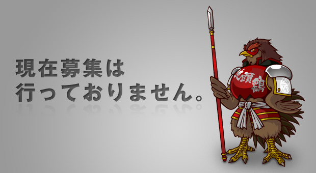 現在募集は行っておりません。 現在募集は行っておりません。