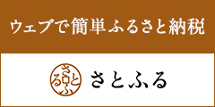 ふるさと納税サイトさとふる